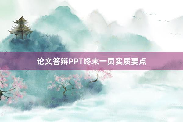论文答辩PPT终末一页实质要点
